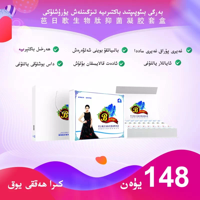 芭日歌生物肽抑菌凝胶套盒 yilim