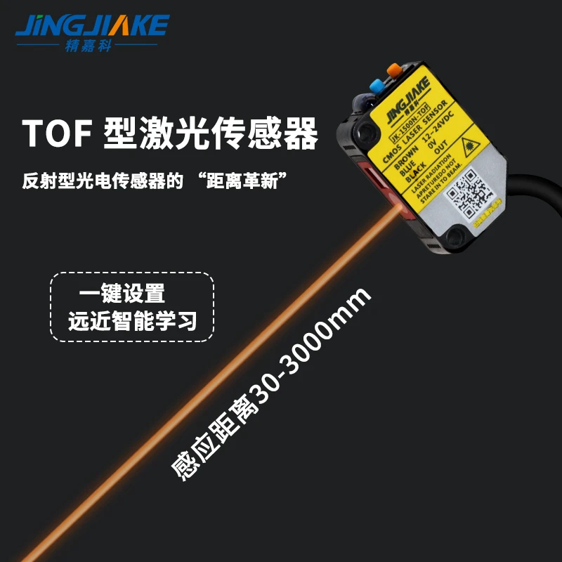 TOF远距离激光测距位移传感器一键设定远近智能学习不受颜色影响