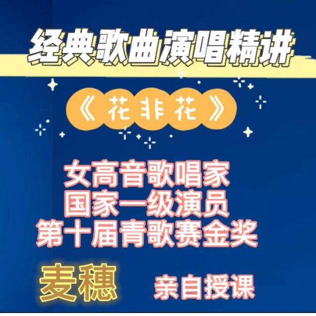 《花非花》作品演唱精讲