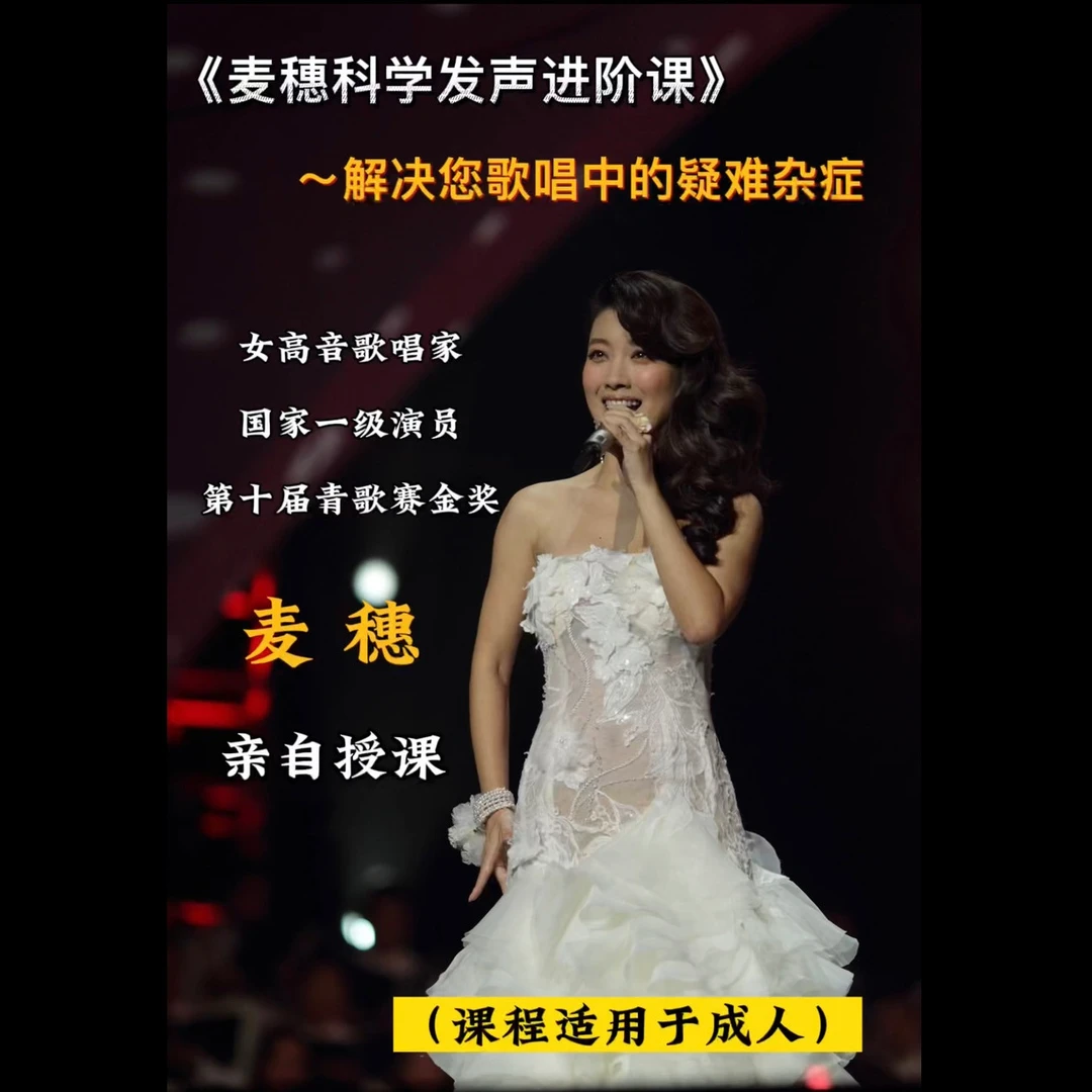 麦穗科学发声进阶课