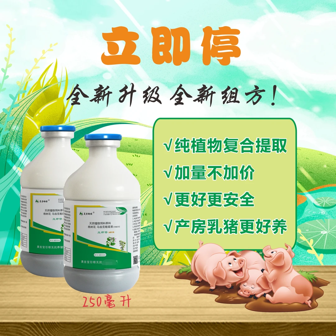 美吉动保全新立即停杨树花马齿苋复合植物粗提液250毫升*二瓶包邮