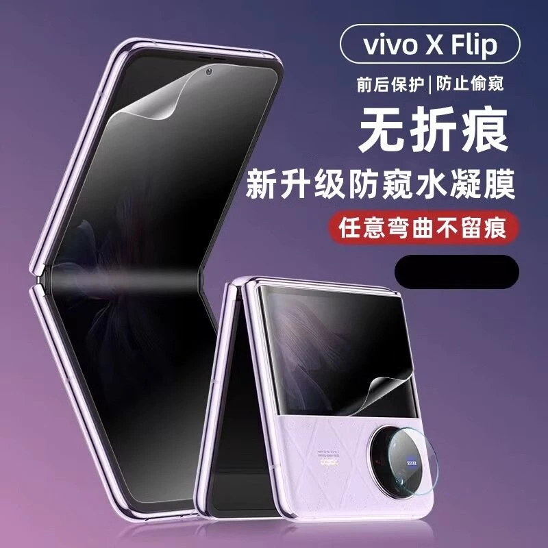 vivoxflip防窥膜ViVoxflip手机膜vivo折叠屏防偷窥水凝膜5G内屏膜