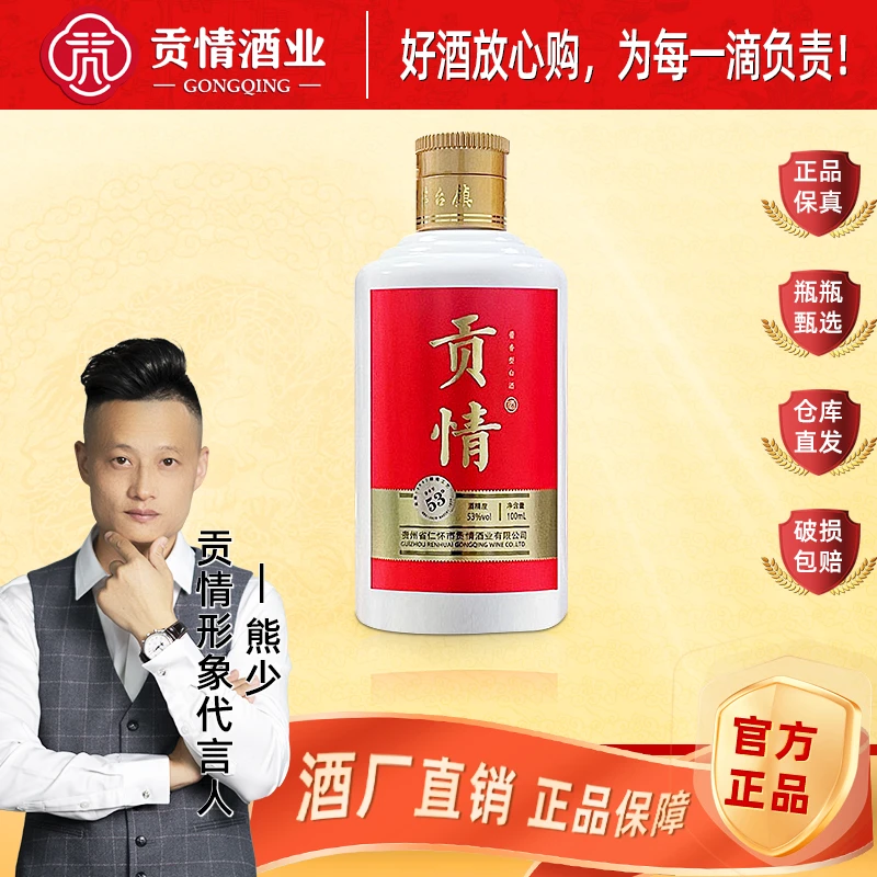 贡情熊少推荐贡情酒业小红贡酱香型白酒53度100ml53度