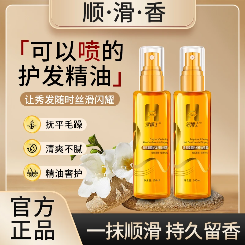 贺博士护发精油喷雾焕亮顺滑蓬松柔顺烫染优质香氛留香秀发光泽女