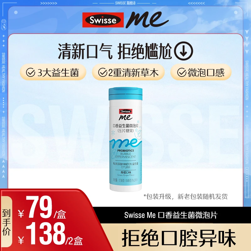 我的斯维诗swisse me口香益生菌微泡片阳光青提清新口气冒泡感-DD