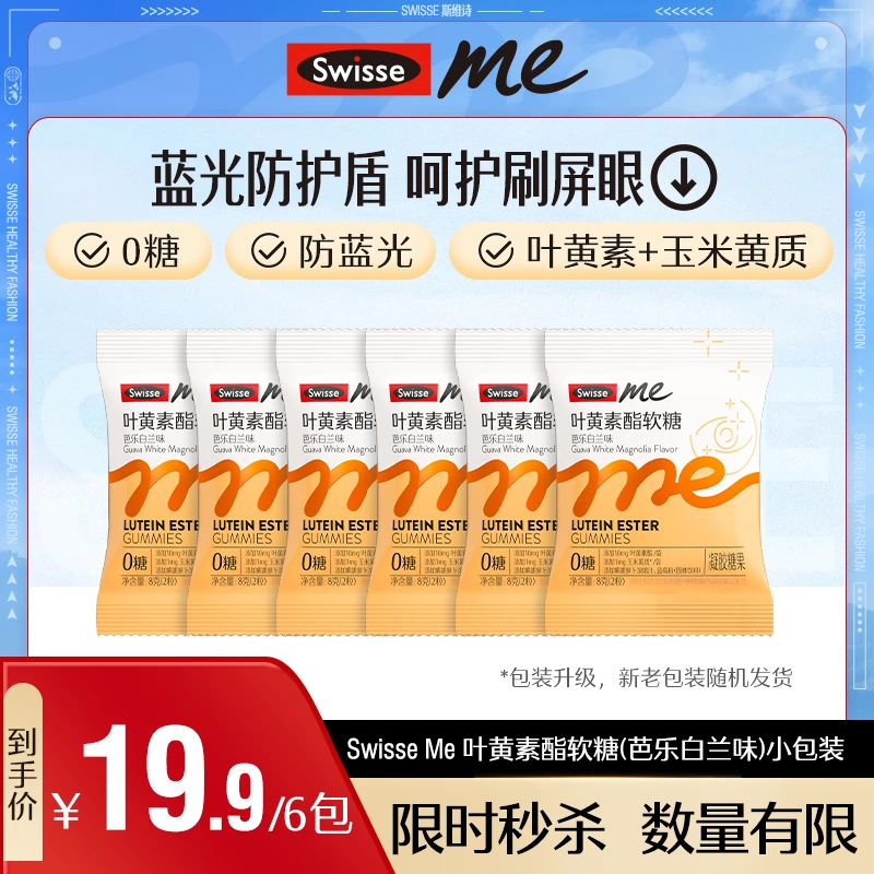 【尝鲜装】我的斯维诗SwisseMe叶黄素酯软糖益生菌软糖小包装*6