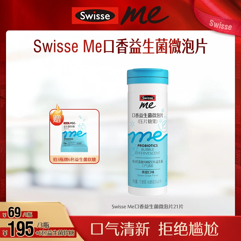 Swisse Me我的斯维诗口香益生菌微泡片清新口气-【直播】