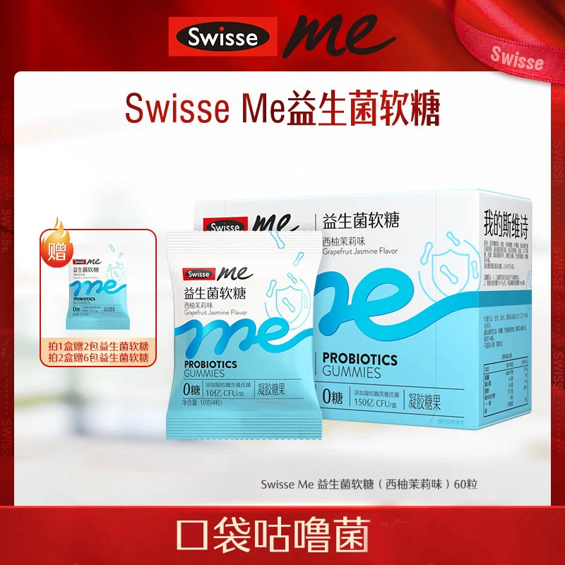 SwisseMe益生菌软糖60粒西柚茉莉味【直播】