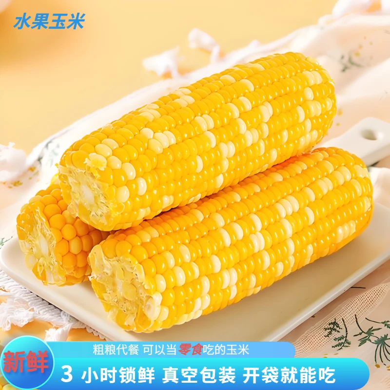 水果玉米营养真空装免煮开袋即食学生早餐代餐新鲜嫩苞谷懒人速食
