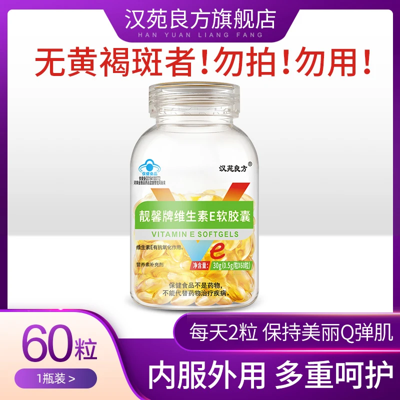 【体验装】维生素E【无黄褐斑者勿用-勿拍】袪斑淡斑者用于补充维生素