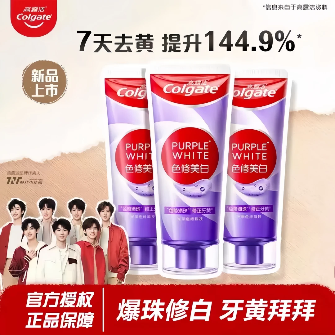 高露洁紫光色修美白  家用牙膏亮白牙齿清新口气减烟渍减黄渍新品