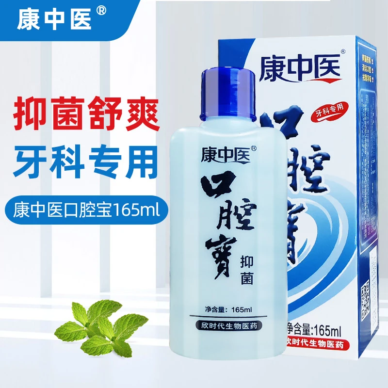 康中医口腔宝漱口水含漱液清洁牙龈清新口气减轻异味