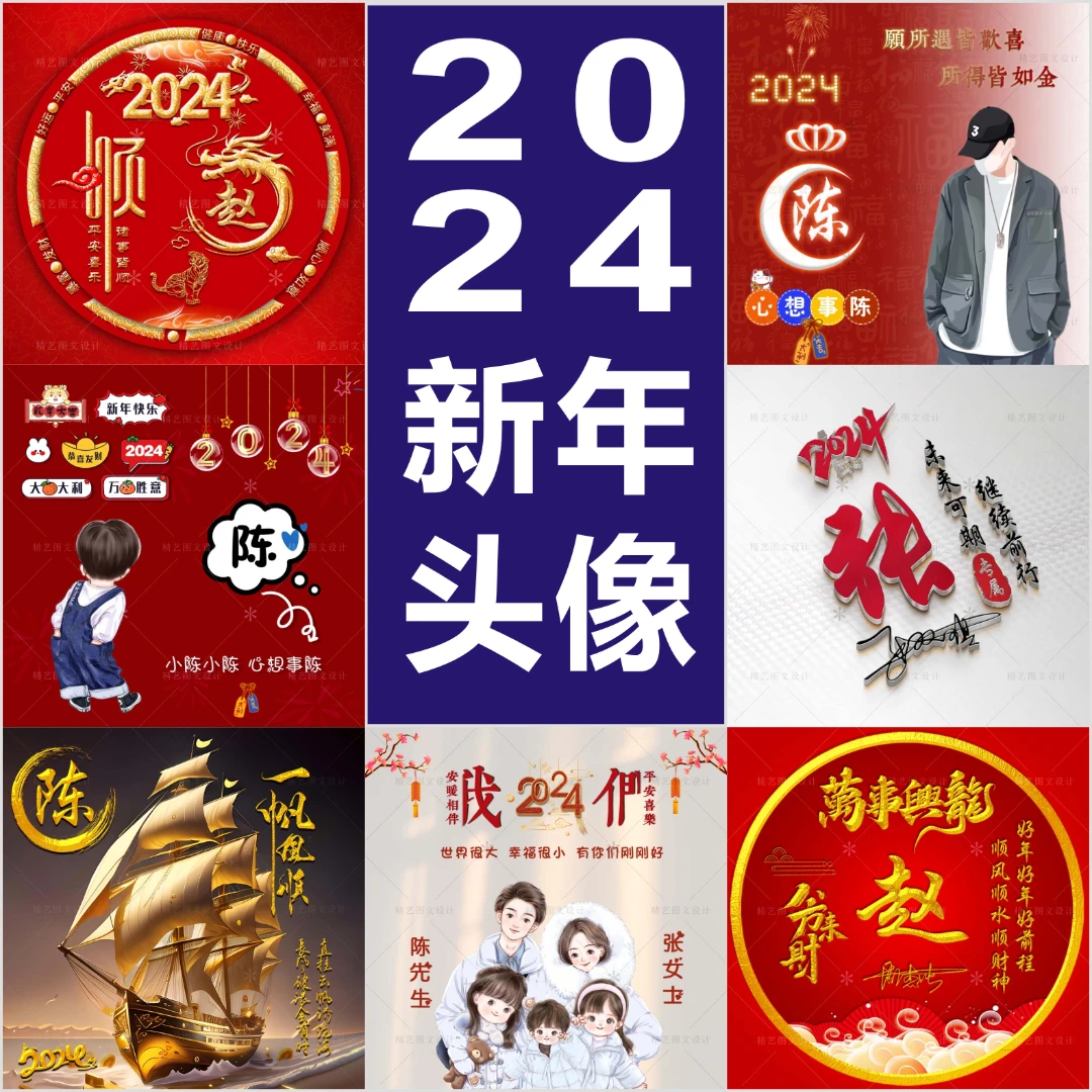 2024新年头像龙年姓氏头像签名抖音直播间头像制作微信情侣头像