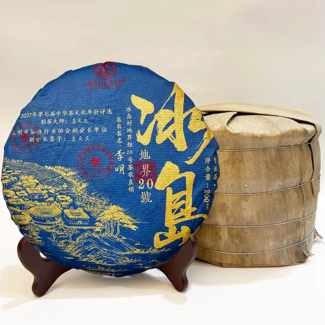 冰岛村地界组20号茶农直销大树纯料200克普洱茶茶饼茶文化制茶