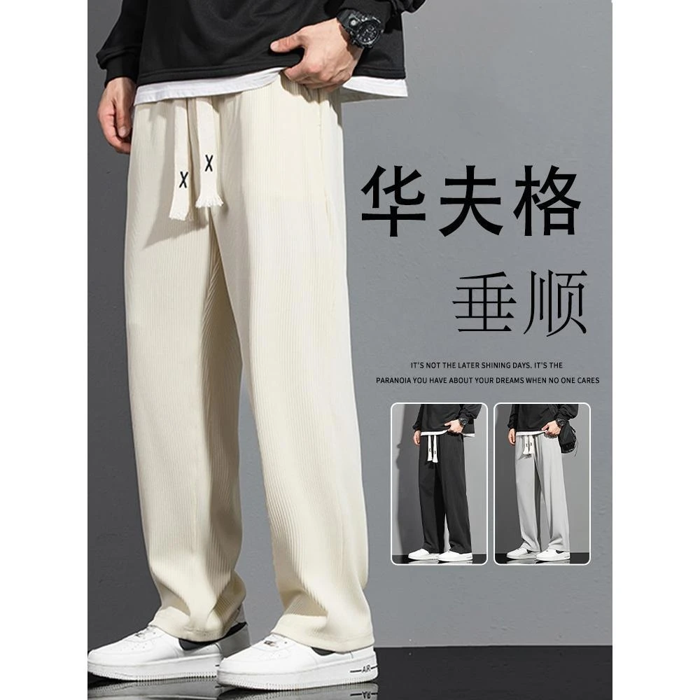 潮流百搭垂顺华夫格裤子男士春秋冰丝潮牌直筒垂感春秋款 休闲裤