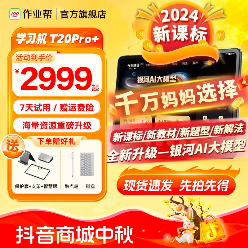 【新课标 课程同步】作业帮学生学习机T20Pro+小初高全科作业辅导ZQ
