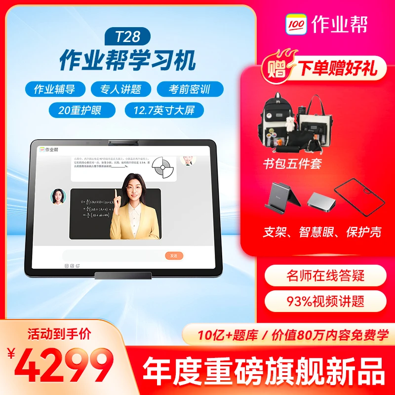作业帮学生学习机T28顶配版12.7大屏护眼AI学习平板辅导pad家教机