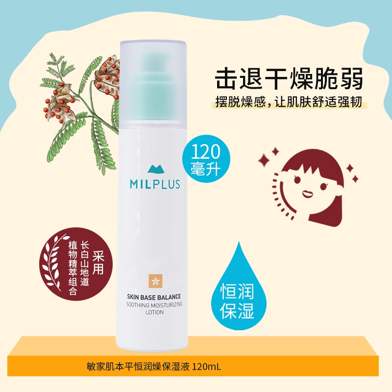 敏家肌本平恒润燥保湿液补水保湿调护水油养润肌肤植物复配保湿水