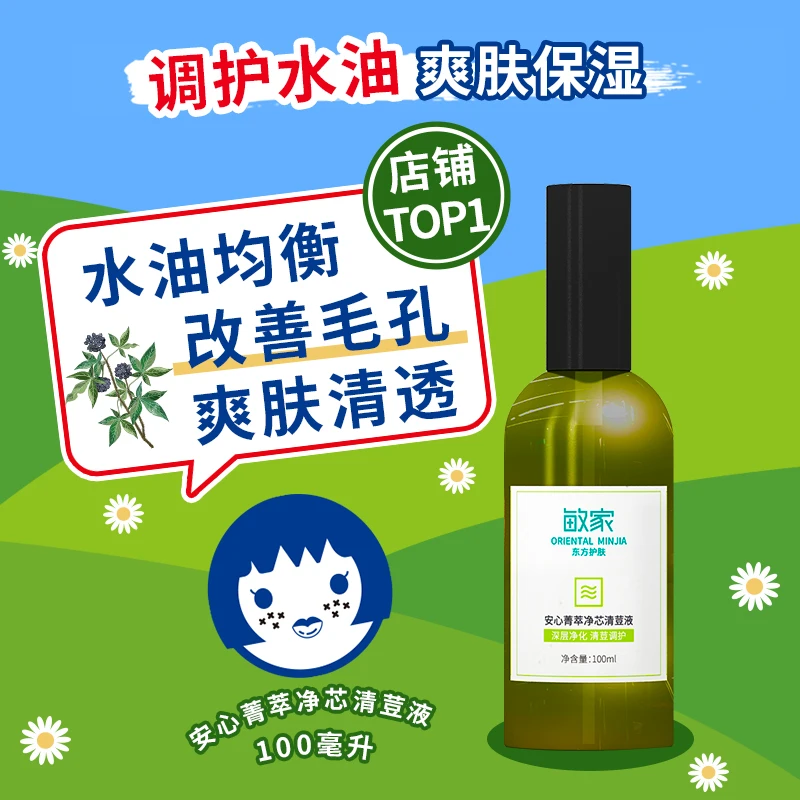 敏家安心菁萃净芯清荳液补水保湿爽肤透彻肌肤调护水油植物复配
