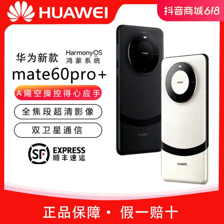 准新品 Huawei/华为 Mate60 Pro+手机卫星通话玄武昆仑鸿蒙旗舰机