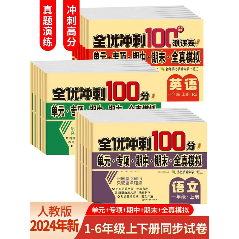 1小学语文数学计算英语人教版全优冲刺100分一年级下册同步测试卷