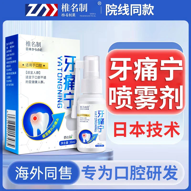 【官方正品旗舰店】椎名牙痛宁口腔清新喷雾剂快速止牙龈上火小孩