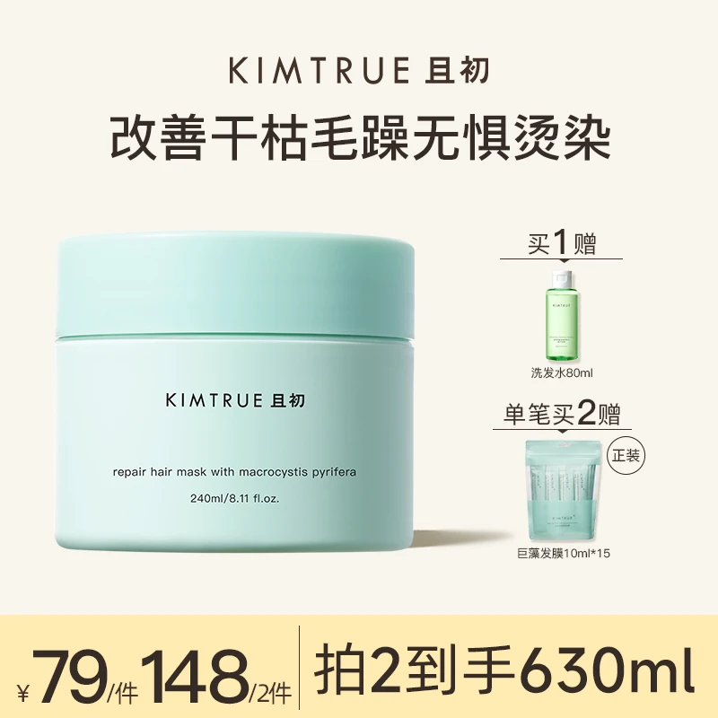KIMTRUE且初巨藻发膜护发素柔顺改善干枯毛躁烫染女修护