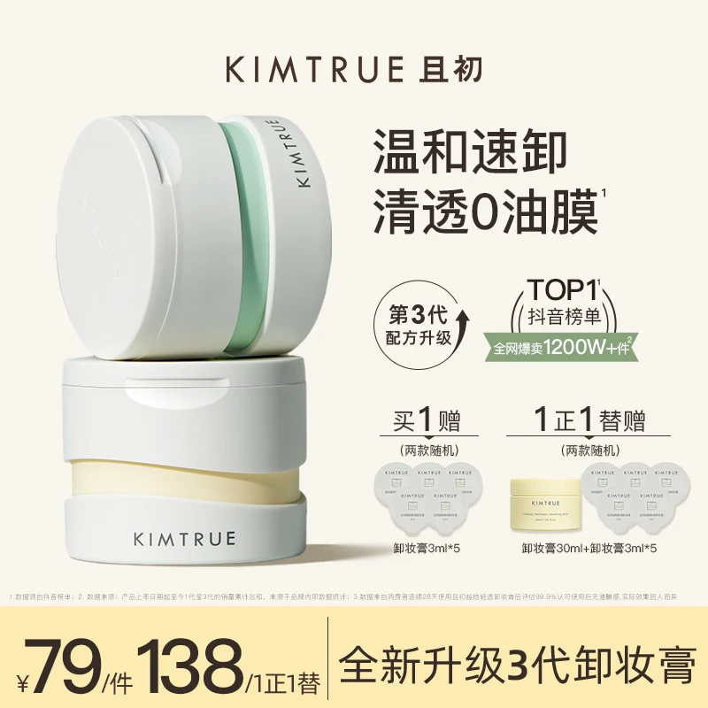 KIMTRUE且初卸妆膏温和清洁不刺激土豆泥卸妆膏女士学生卸除