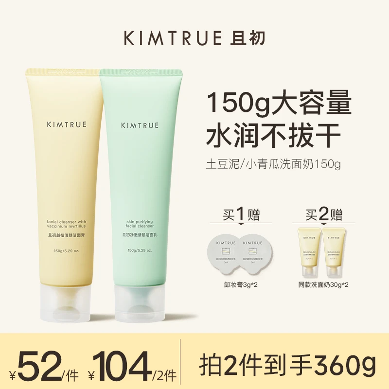 KIMTRUE且初洗面奶土豆泥温和清洁小青瓜氨基酸l
