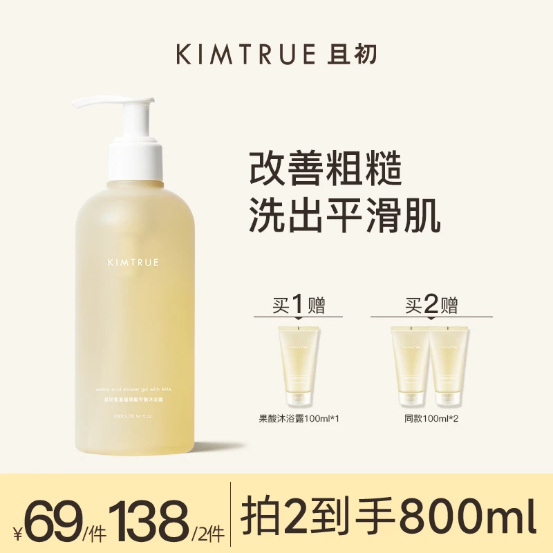 KIMTRUE且初果酸沐浴露到手400ml女男深层清洁氨基酸