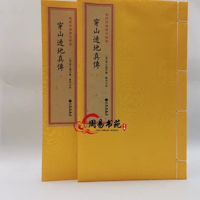 正版穿山透地真传两册全宣纸线装九州出版社