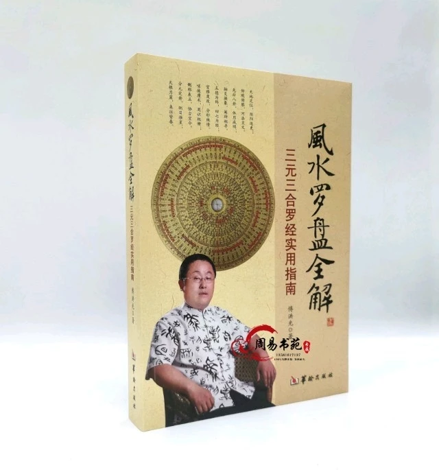 风水罗盘全解罗现代白话文三合三元实用指南地理书罗盘透解