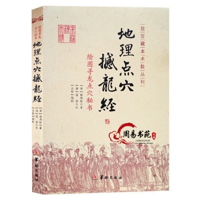 正版 绘图地理点穴撼龙经