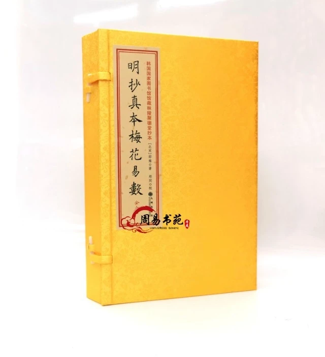 正版明抄真本梅花易数宣纸线装一函三册