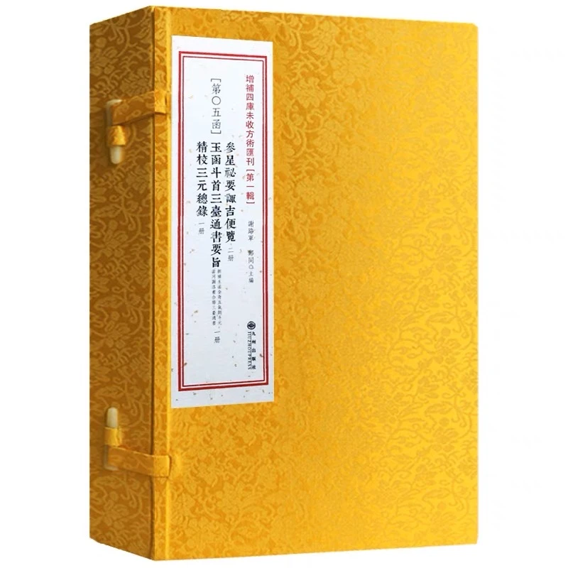 正版 参星秘要诹吉便览·玉函斗首三台通书·精校三元总录