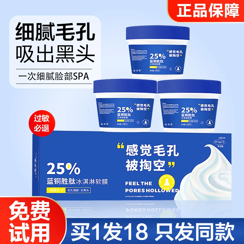 修蓝铜胜肽冰淇淋软膜粉去黑头收缩毛孔粗大莱清洁泥膜涂抹式面膜