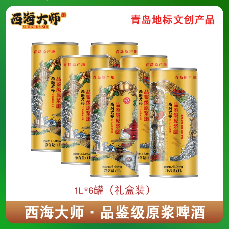 西海大师原浆啤酒青岛原浆品鉴级1L*6罐礼盒装精酿啤酒发酵甄选