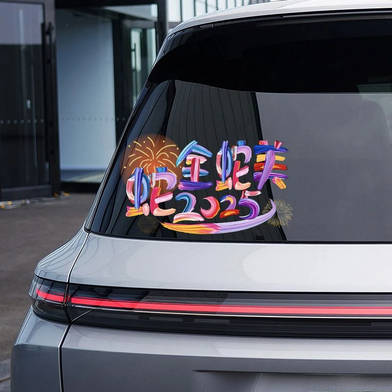 春节过新年个性创意文字车窗贴2025年新款蛇来运转汽车贴过年气氛