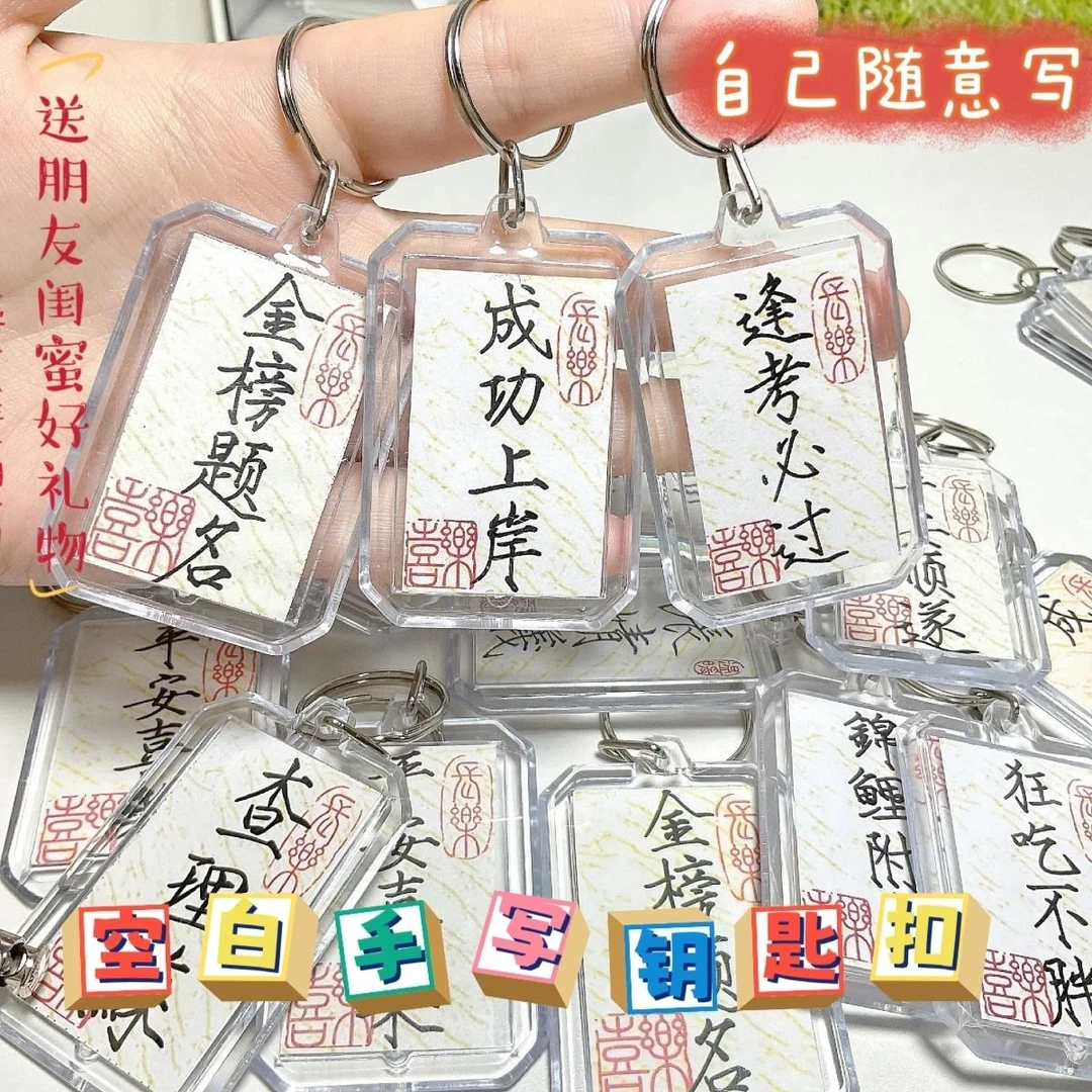 【韩匠】手写书法小纸条diy挂件空白钥匙扣高考包包挂饰礼物
