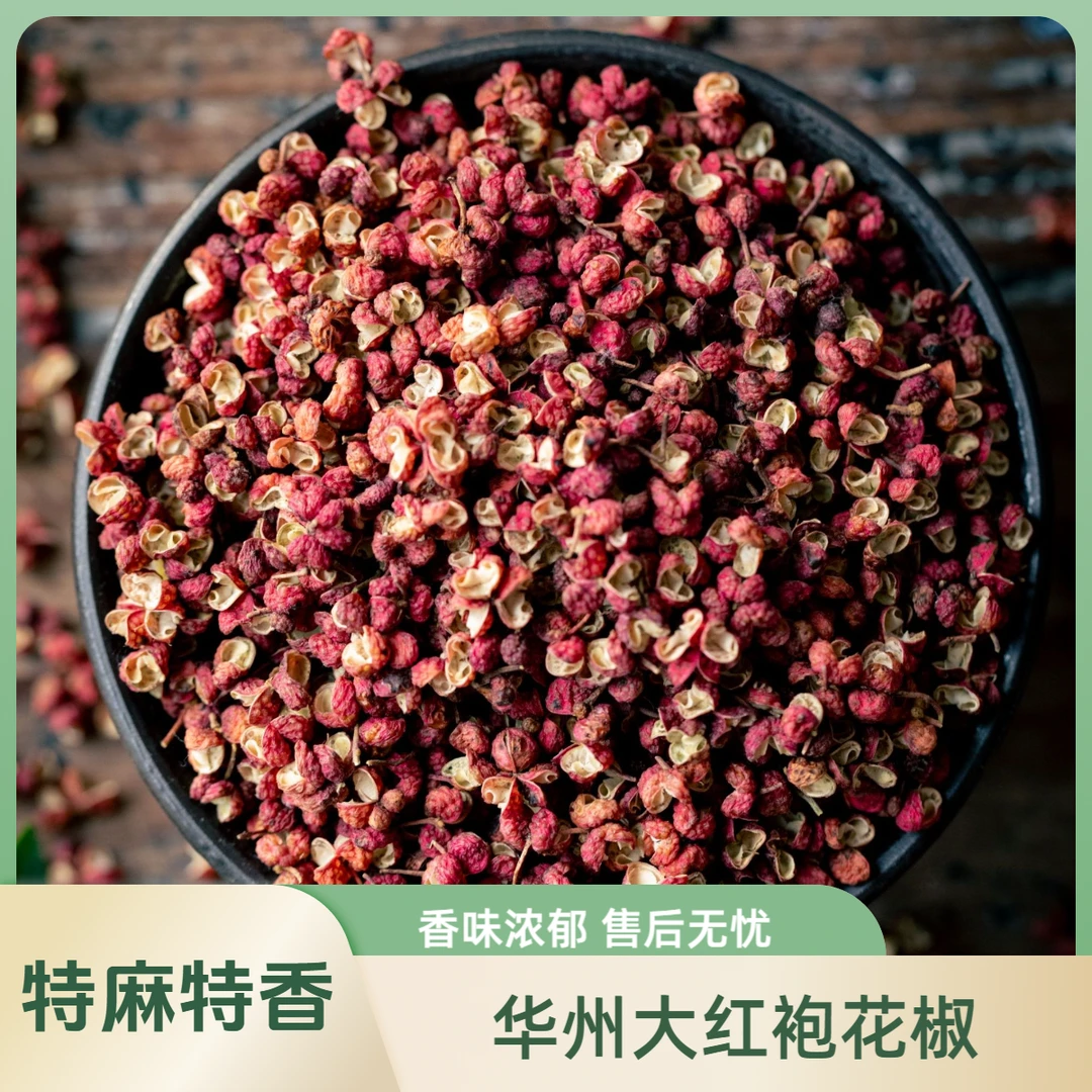 华州大红袍花椒颗粒农家头茬十足家用小袋装调味头茬特香产地