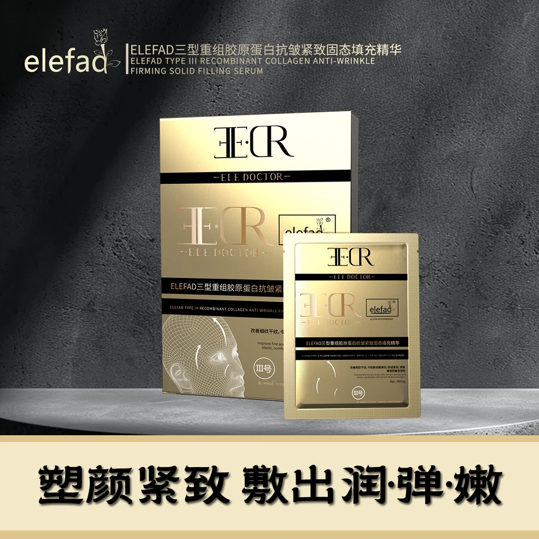 【何总推荐】ELEFAD三型重组胶原蛋白抗皱紧致固态填充精华
