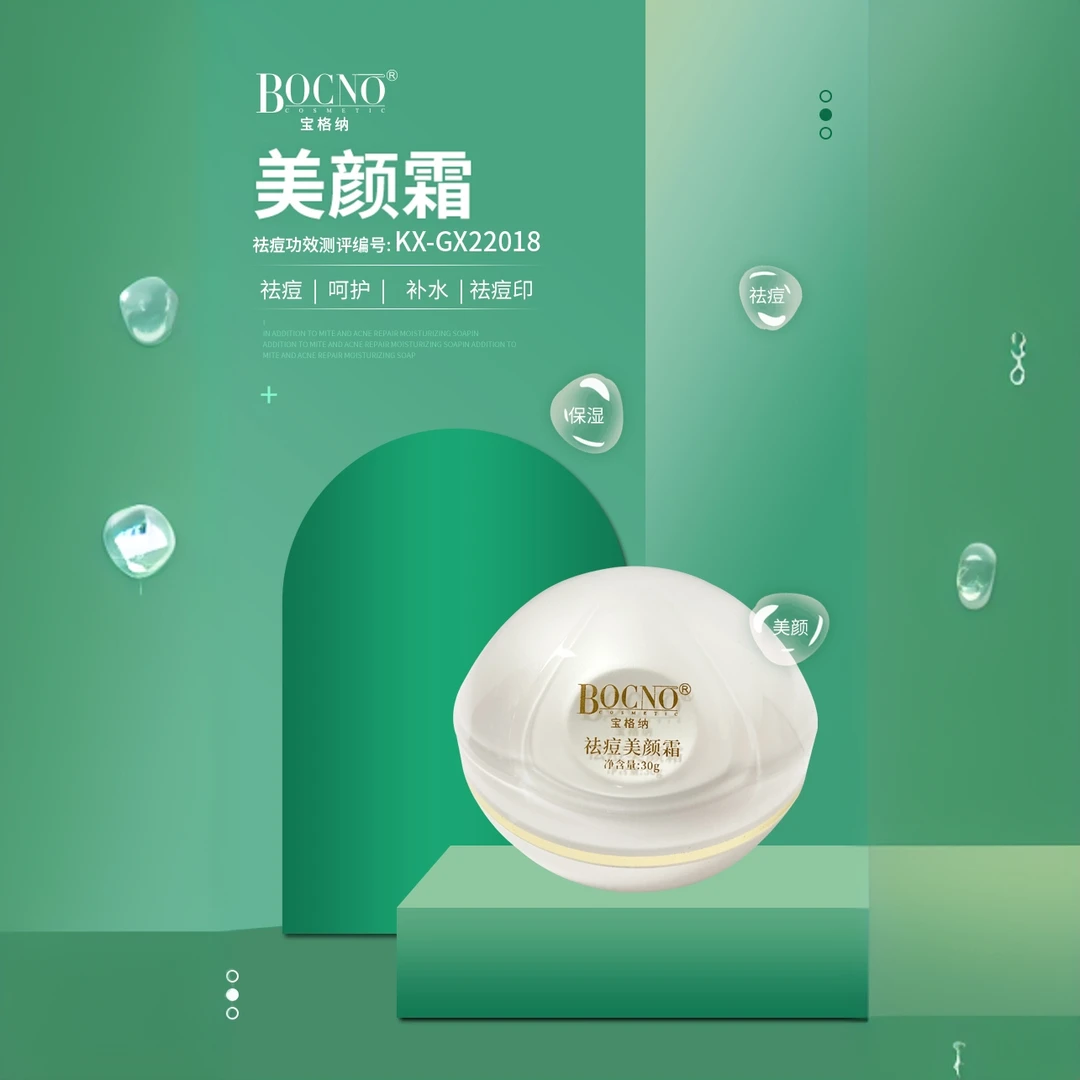 【何总推荐】BOCNO COSMETIC祛痘美颜霜