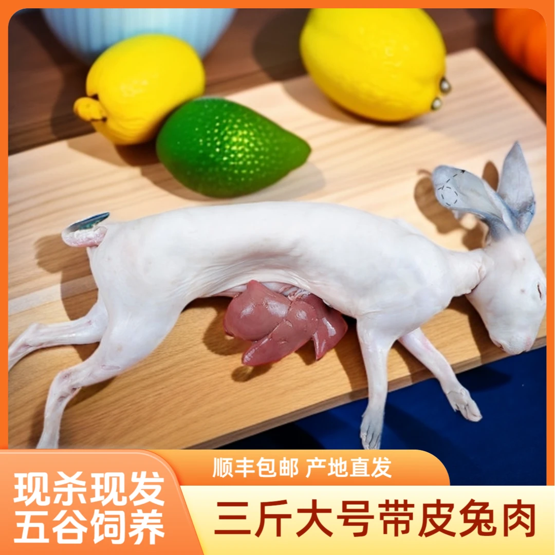 现杀活兔带皮兔烫皮兔肉整只真空包装新鲜带头农家散养兔子肉3斤