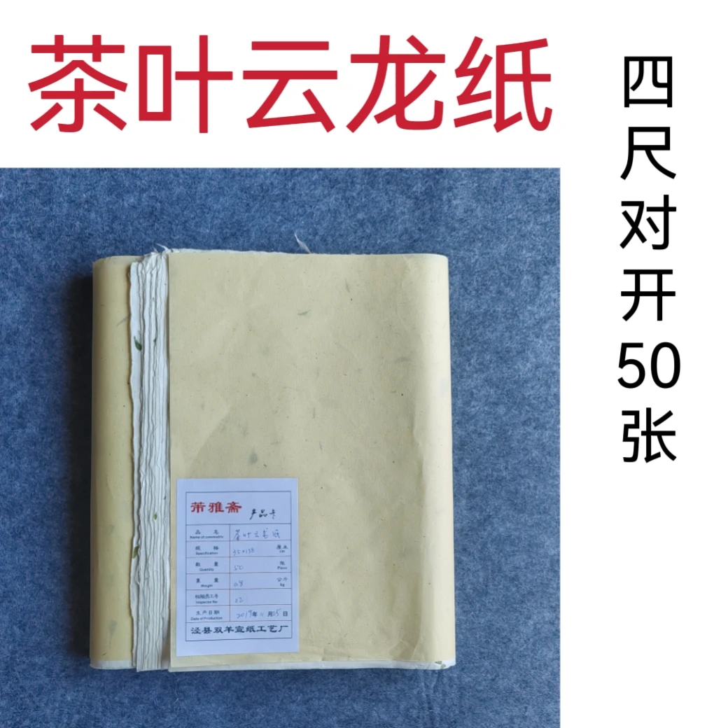 芾雅斋 2019年产 茶叶云龙纸 半生熟 四尺对开(34x138cm)50张