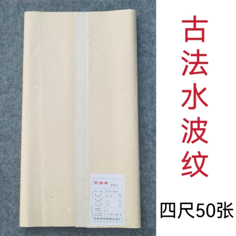 芾雅斋 2021年产 古法水波纹 半生熟 四尺(66×132cm)50张