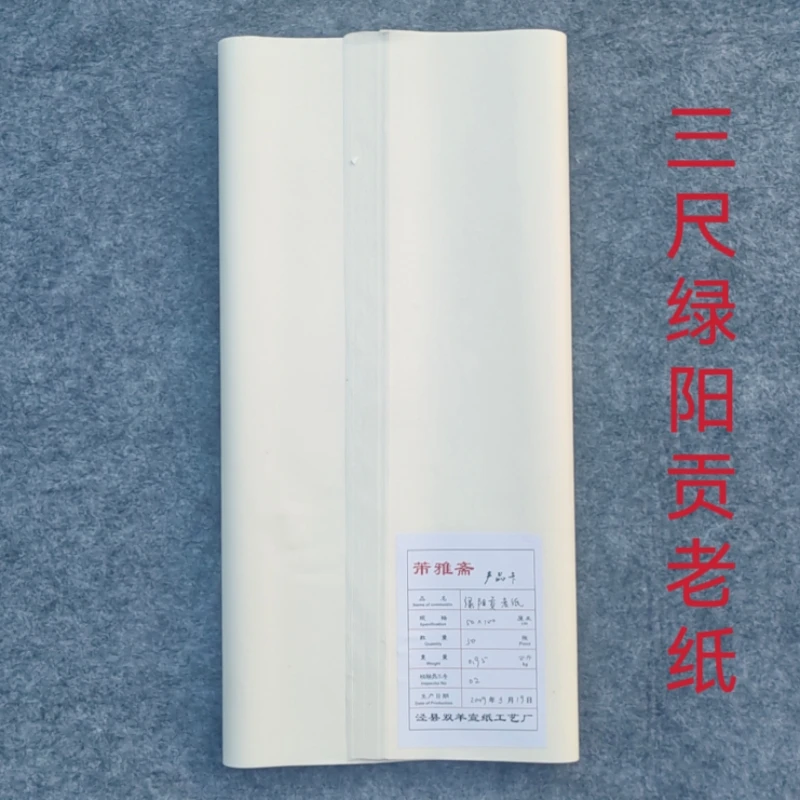 芾雅斋 2009年产 绿阳贡老纸 有瑕疵 生宣 三尺(50×100cm)50张