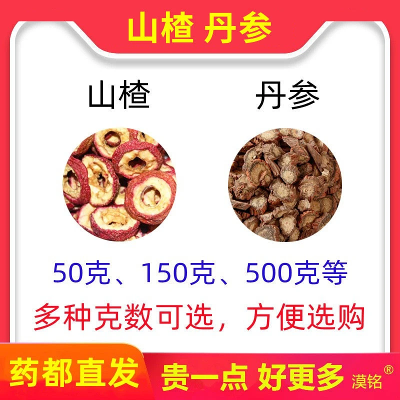 山楂丹参组合和加配与山渣干丹叁茶品质严选饮多规格可选下单现配