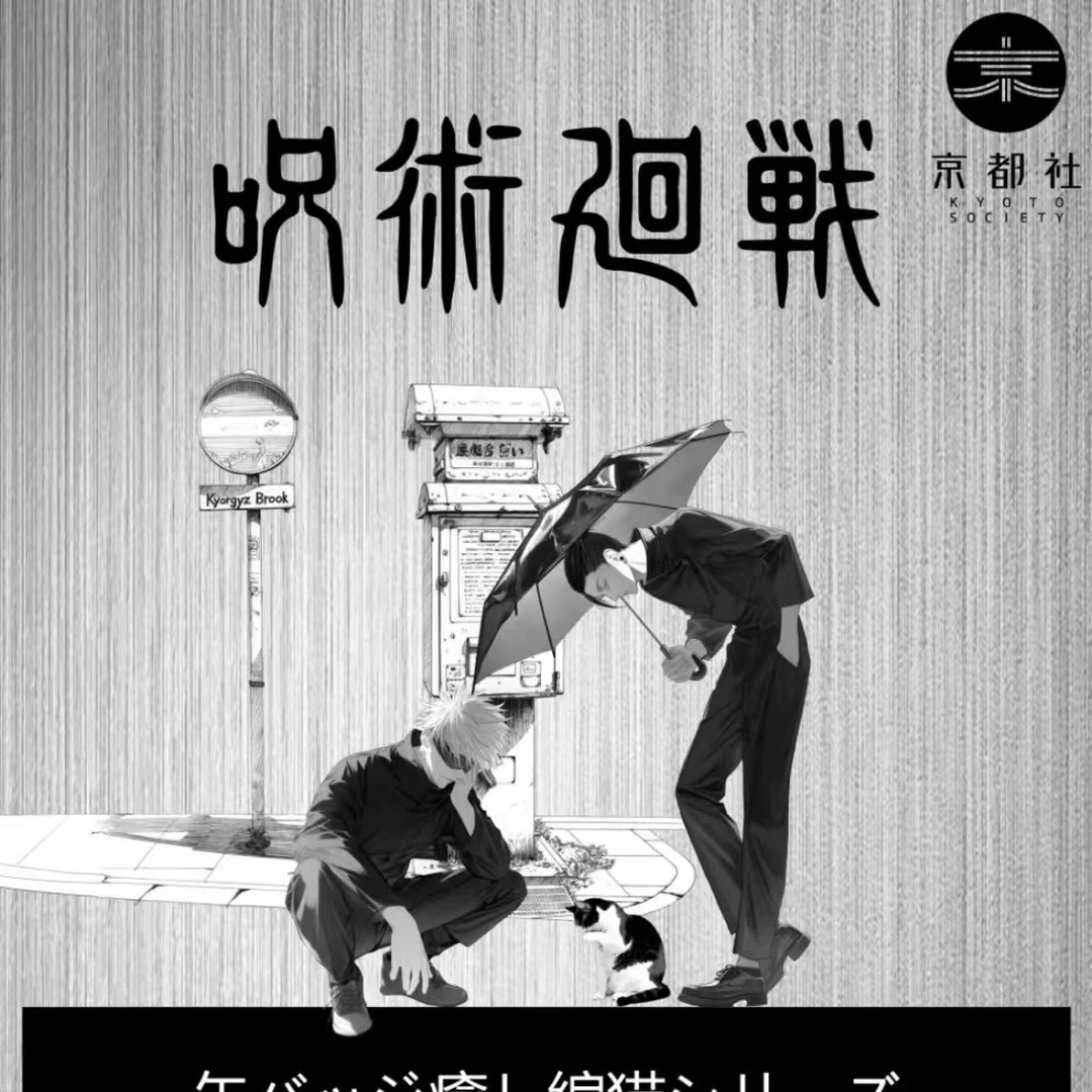 【三小喵】京都社-咒术回战《我与猫系列》第一弹 吧唧 已拆无史