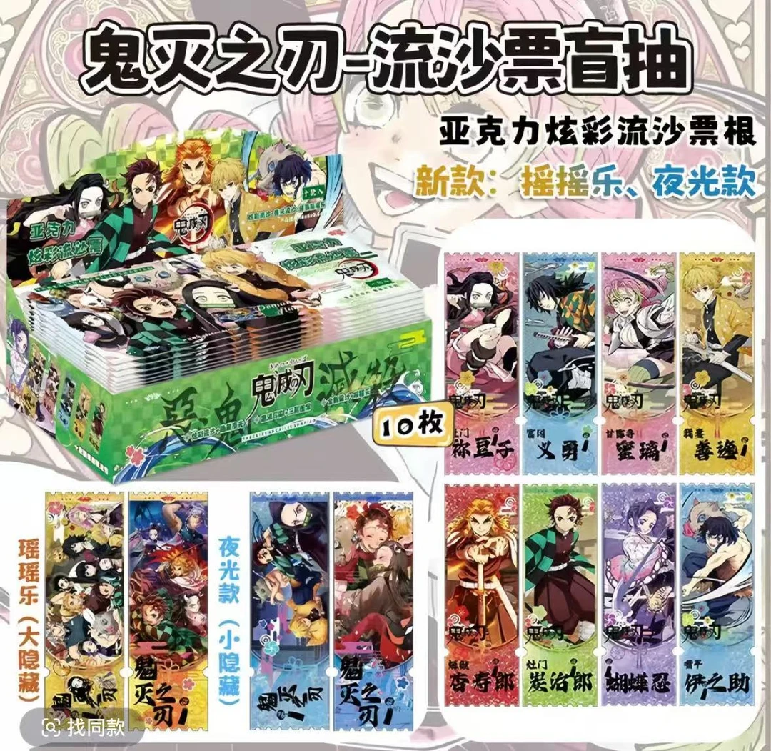 无品牌流沙鬼灭之刃票根同人二创收藏周边盲盒代拆