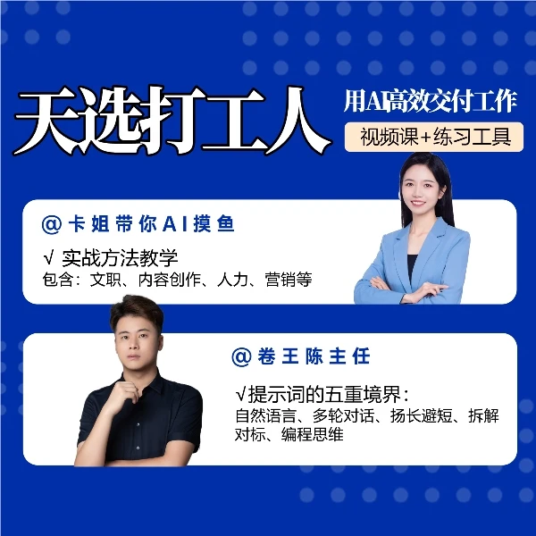 天选打工人——用AI高效交付工作